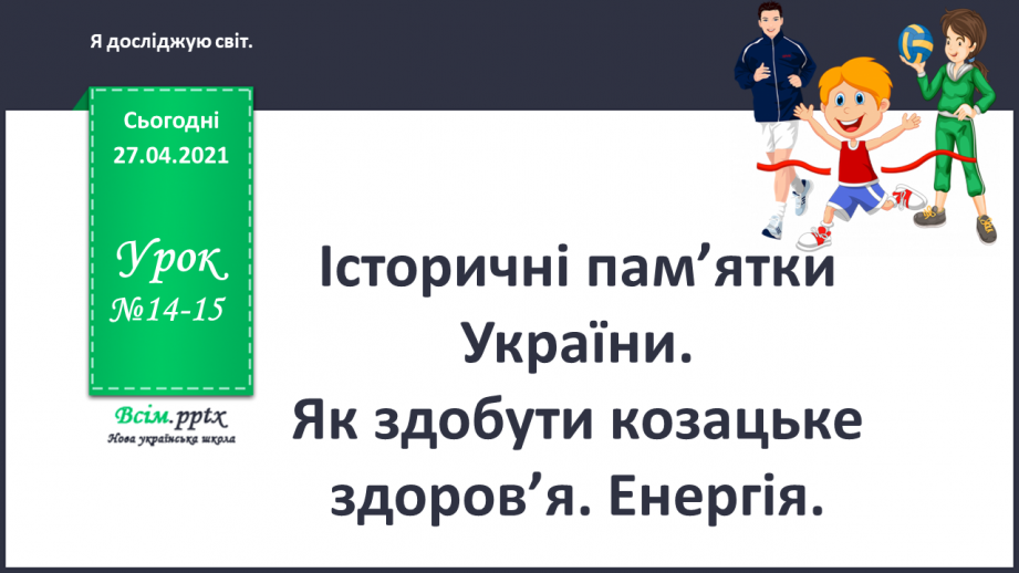 №014 - 015 - Історичні пам’ятки України. Як здобути козацьке здоров’я. Енергія.0