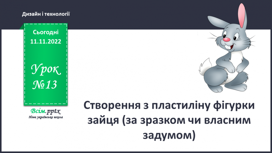 №13 - Створення з пластиліну фігурки зайця (за зразком чи власним задумом).0 №13 - Створення з пластиліну фігурки зайця (за зразком чи власним задумом).0