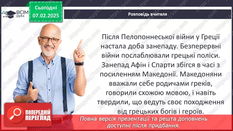 №44 - Пелопоннеські війни. Піднесення Македонії за Філіппа II. «Східний похід» Александра Македонського10 №44 - Пелопоннеські війни. Піднесення Македонії за Філіппа II. «Східний похід» Александра Македонського10
