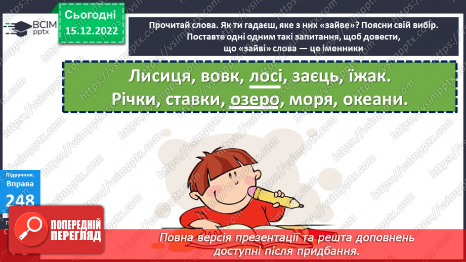 №062 - Змінювання слів, які відповідають на питання хто? що? (іменників) за числами (один – багато).15