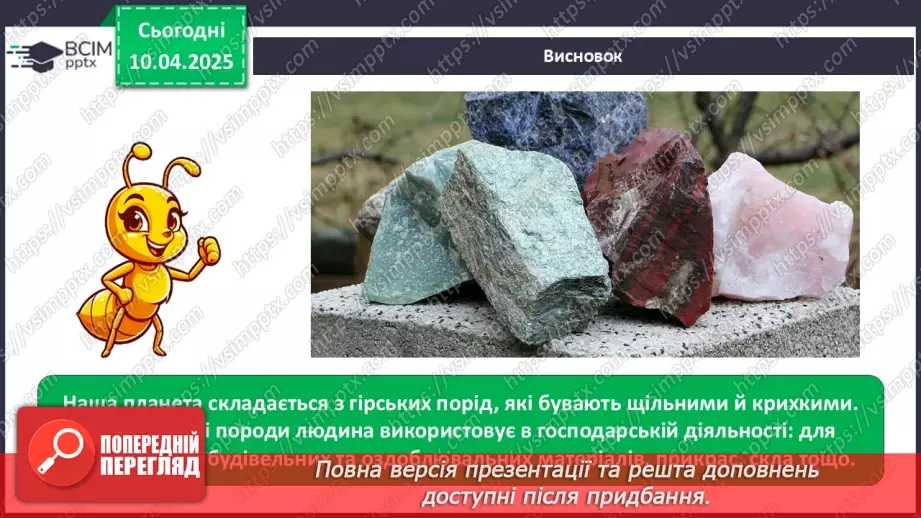 №0088 - Практична робота. Ознайомлення з гірськими породами свого краю та їхніми властивостями24 №0088 - Практична робота. Ознайомлення з гірськими породами свого краю та їхніми властивостями24