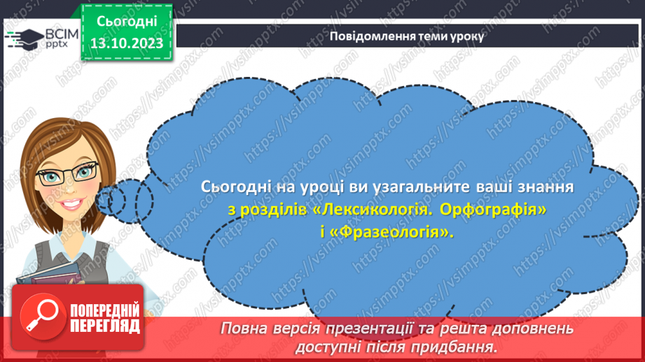 №029 - Узагальнення вивченого з теми «Лексикологія. Фразеологія.3