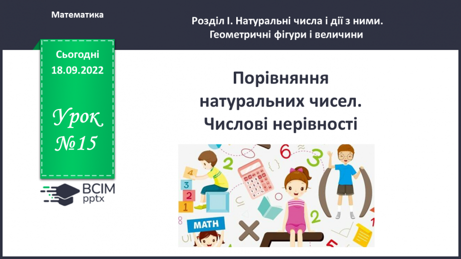 №015 - Порівняння та обчислення значень виразів.  Числові нерівності.0