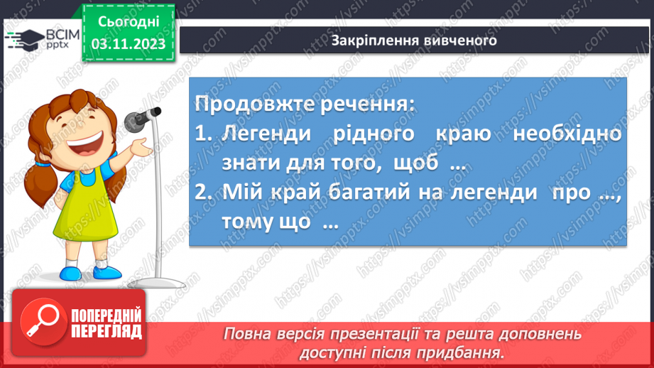 №21 - Урок літератури рідного краю №2.  Легенди та перекази нашого краю17 №21 - Урок літератури рідного краю №2.  Легенди та перекази нашого краю17