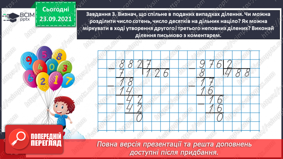 №027 - Виконуємо письмове ділення на одноцифрове число12 №027 - Виконуємо письмове ділення на одноцифрове число12