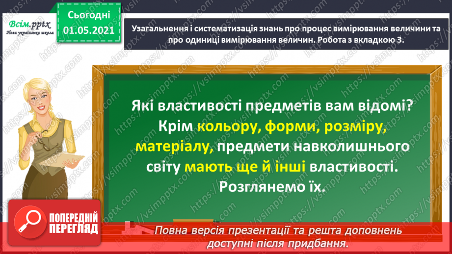 №041 - Повторюємо одиниці вимірювання величин3 №041 - Повторюємо одиниці вимірювання величин3