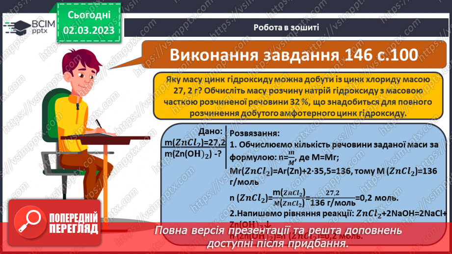 №52 - Амфотерні оксиди і гідроксиди та їхні хімічні властивості.26 №52 - Амфотерні оксиди і гідроксиди та їхні хімічні властивості.26