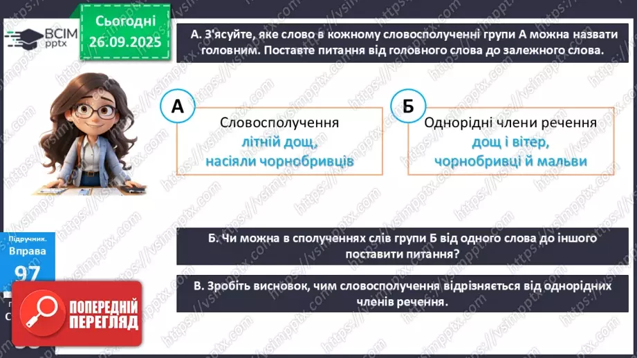 №016 - П/О. ГР1, ГР2.  Словосполучення.7 №016 - П/О. ГР1, ГР2.  Словосполучення.7