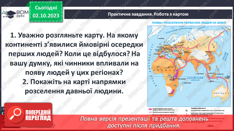 №22 - Поява і розселення людини на Землі7 №22 - Поява і розселення людини на Землі7