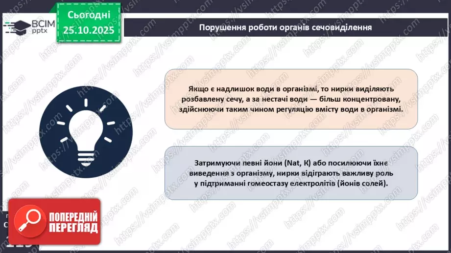 №030 - Захворювання сечовидільної системи та їхня профілактика.5 №030 - Захворювання сечовидільної системи та їхня профілактика.5
