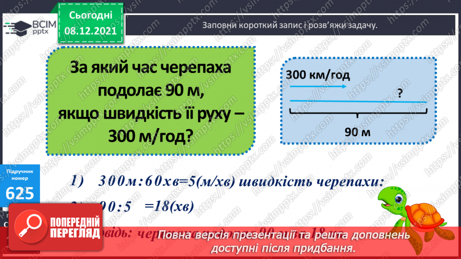 №063 - Розрізнення поняття «геометричні тіла» і «плоскі фігури». Розв’язування задач з величинами: швидкість, час і відстань14