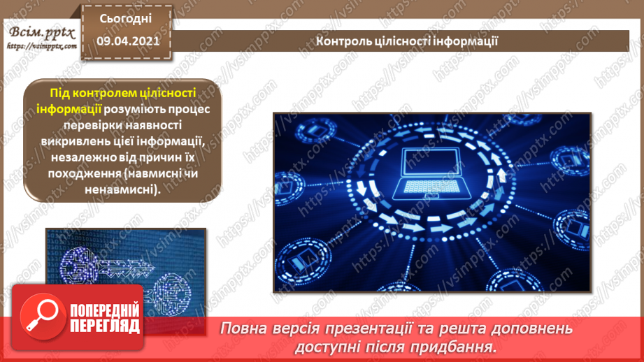 №09 - Криптографічні методи захисту інформації. Контроль цілісності програмних і інформаційних ресурсів.17