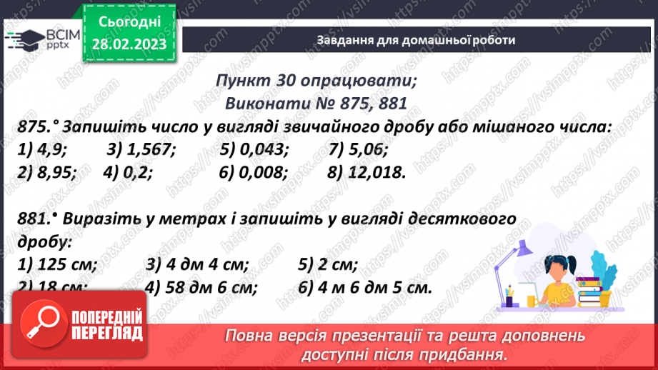 №103 - Перетворення звичайного дробу у десятковий22 №103 - Перетворення звичайного дробу у десятковий22