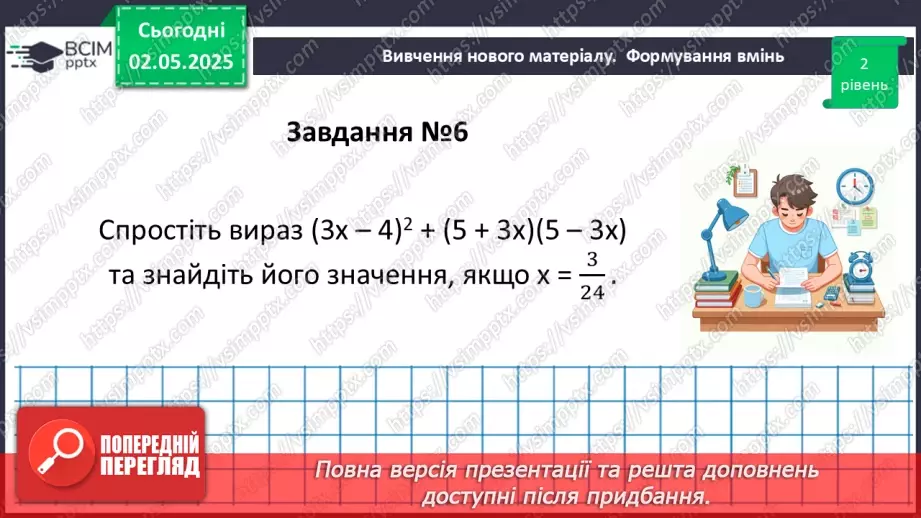 №097 - Формули скороченого множення.24