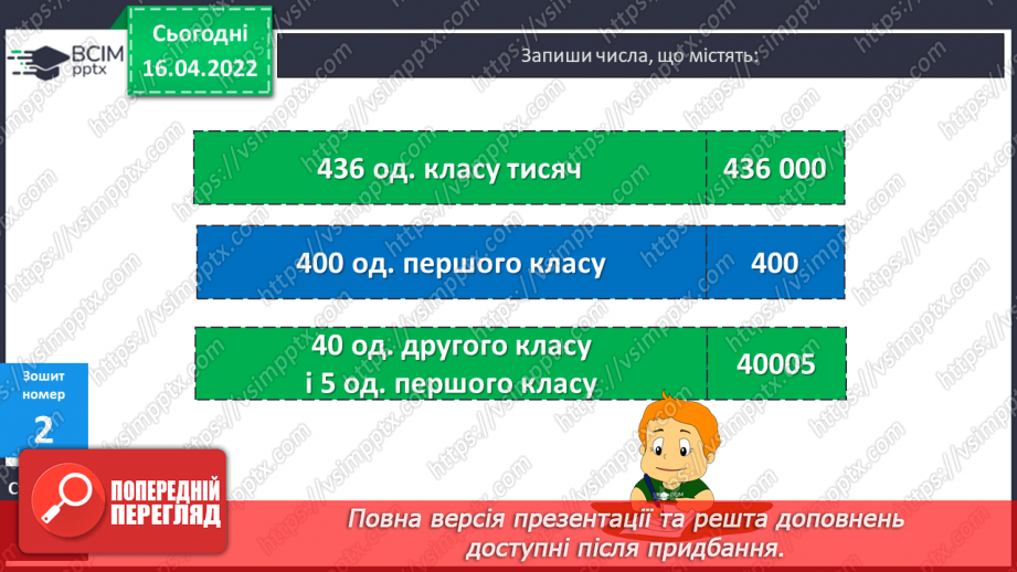 №154-155 - Нумерація багатоцифрових чисел. Розв’язування задач22 №154-155 - Нумерація багатоцифрових чисел. Розв’язування задач22