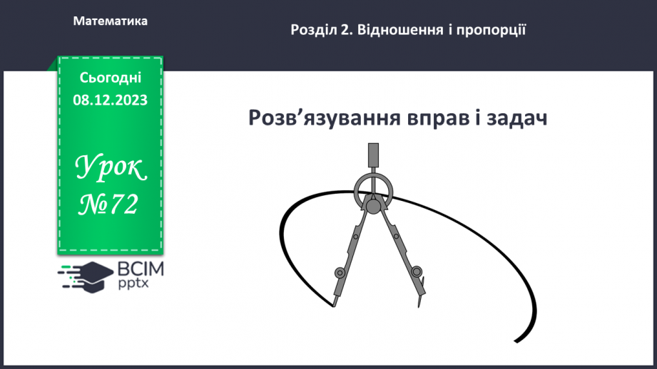 №072 - Розв’язування вправ і задач.0