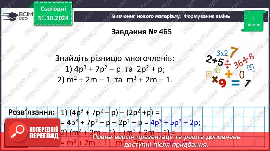 №032 - Додавання і віднімання многочленів.14 №032 - Додавання і віднімання многочленів.14