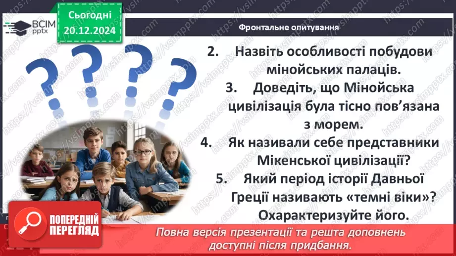 №34 - Мінойська та Мікенська палацові цивілізації28 №34 - Мінойська та Мікенська палацові цивілізації28