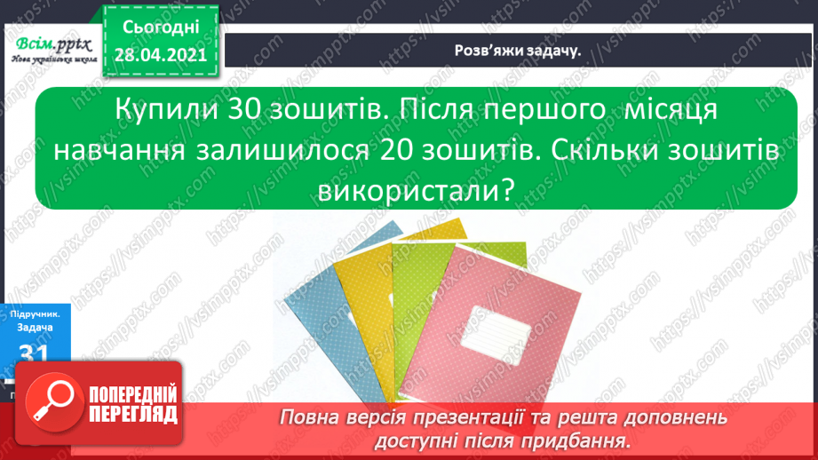 №004 - Дії віднімання та їхні компоненти. Задачі на знаходження невідомого від’ємника.15