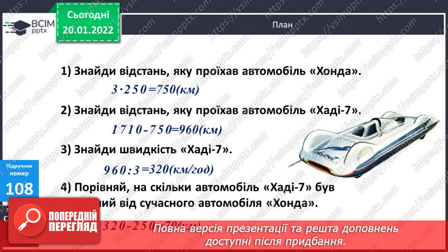 №099-100 - Удосконалення обчислювальних навичок письмового множення та ділення. Задачі на рух на знаходження невідомих за двома різницями.10