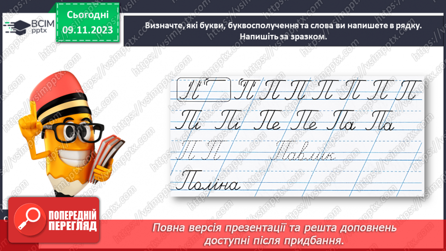 №080 - Написання великої букви П. Письмо складів, слів і речень з вивченими буквами16