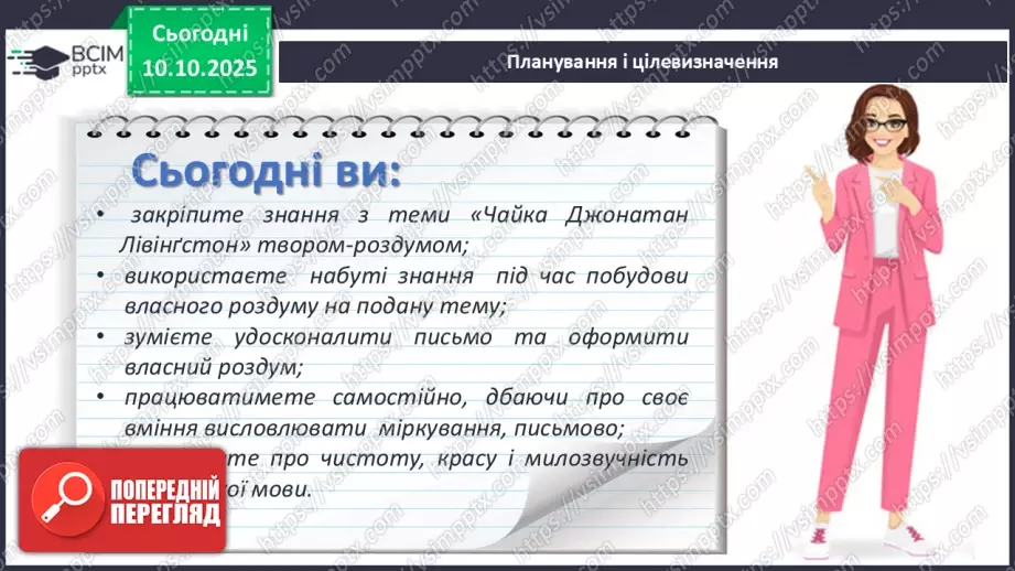 №15 - П/О ГР1, ГР2, ГР3, ГР4 Розвиток мовлення №2. Письмовий твір-роздум «Чому Джонатан вирішив повернутись до зграї?»3 №15 - П/О ГР1, ГР2, ГР3, ГР4 Розвиток мовлення №2. Письмовий твір-роздум «Чому Джонатан вирішив повернутись до зграї?»3