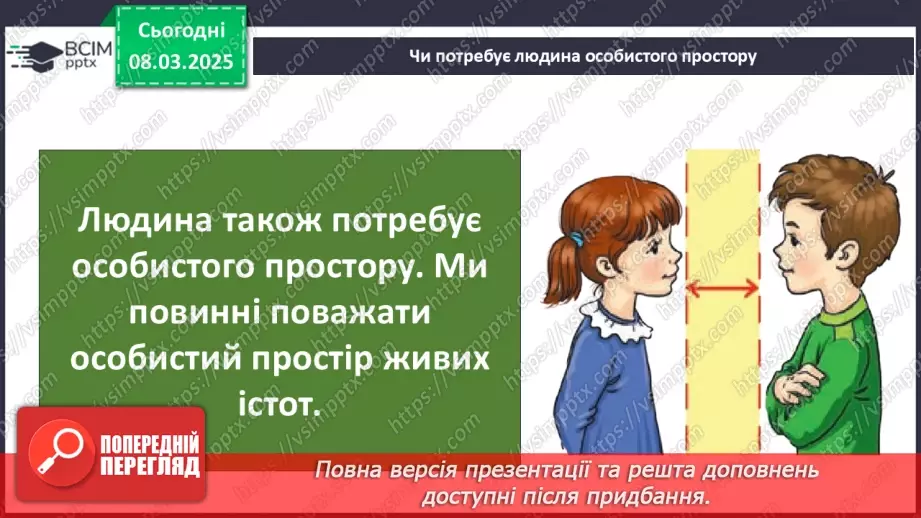 №0077 - Хто потребує особистого простору25 №0077 - Хто потребує особистого простору25