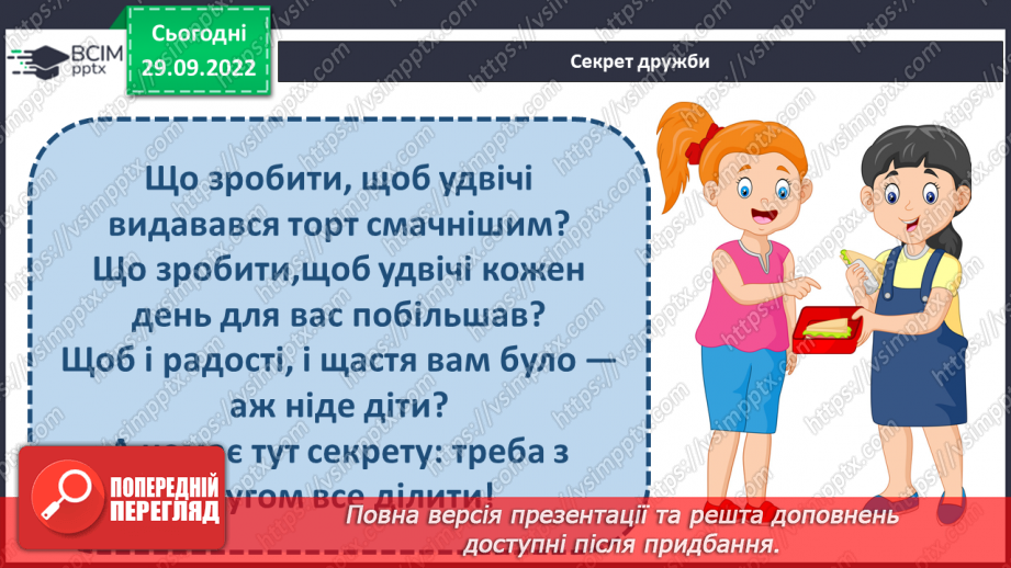 №07 - Стосунки з однолітками. Хто такий друг/ подруга? – вчимося товаришувати. Етапи становлення дружби.17