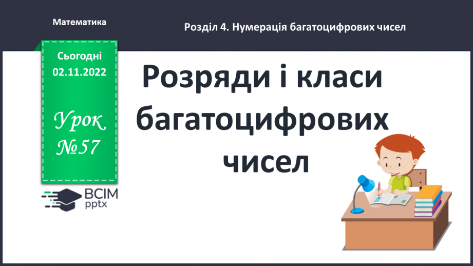 №057 - Розряди і класи багатоцифрових чисел0 №057 - Розряди і класи багатоцифрових чисел0
