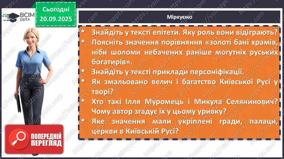№09 - П/О. ГР1, ГР2, ГР3, ГР4. Образ Київської Русі в сучасній українській літературі. Раїса Іванченко «Ярославни».12 №09 - П/О. ГР1, ГР2, ГР3, ГР4. Образ Київської Русі в сучасній українській літературі. Раїса Іванченко «Ярославни».12