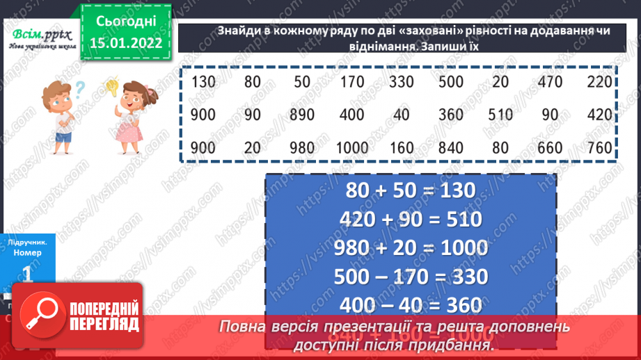 №091 - Віднімання виду 350 – 170 двома способами.11