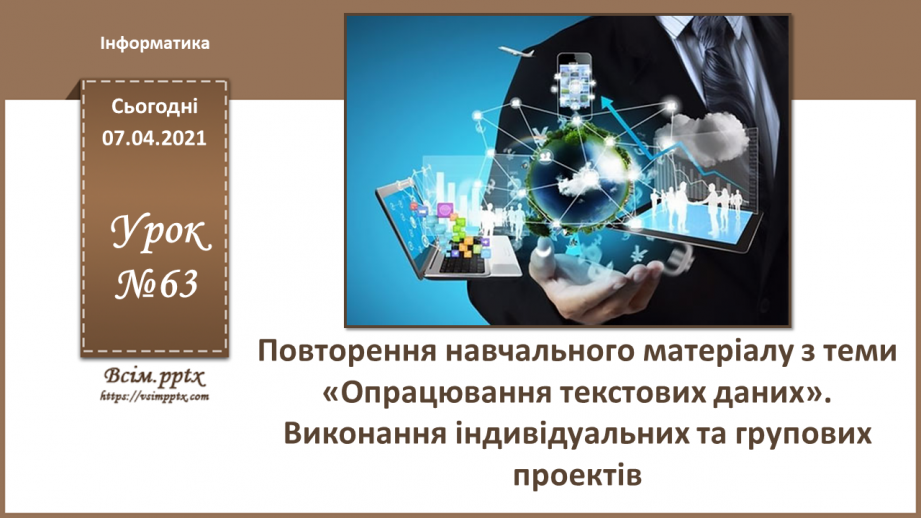 №63 - Повторення навчального матеріалу з теми «Опрацювання текстових даних».0