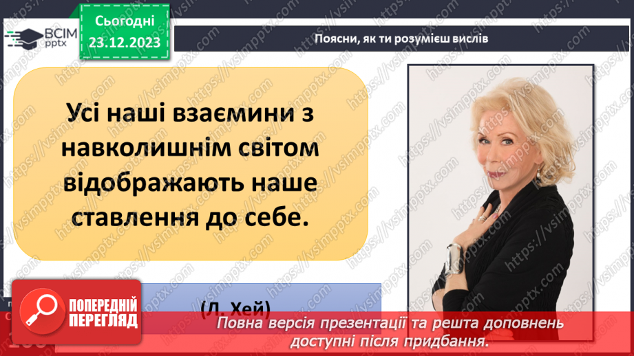 №17 - Світогляд. Як цінності формують багатоманіття світоглядів. Яке місце у світогляді займає Батьківщина.6 №17 - Світогляд. Як цінності формують багатоманіття світоглядів. Яке місце у світогляді займає Батьківщина.6