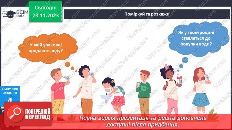 №108 - Я користуюся водою18 №108 - Я користуюся водою18