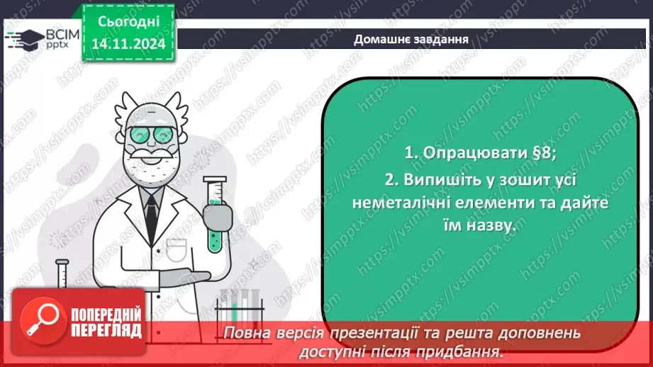 №12 - Навчальне дослідження №3 «Порівняння фізичних властивостей металів і неметалів»21