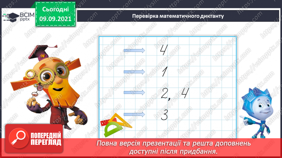 №010 - Наступне число. Попереднє число. Сусідні числа. Математичний диктант.23