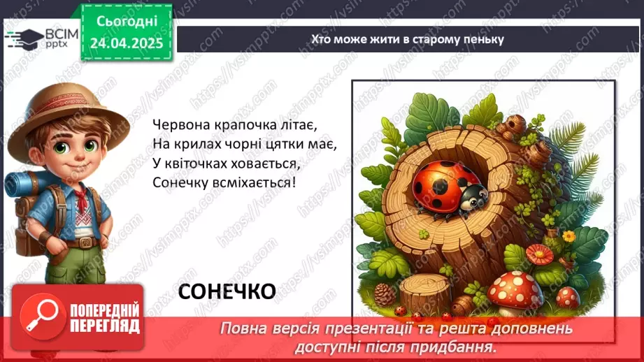 №0094 - Проект «Хто мешкає у старому пеньку?5 №0094 - Проект «Хто мешкає у старому пеньку?5