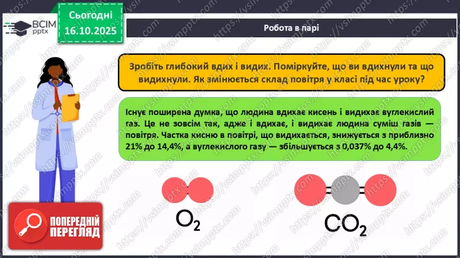 №18 - Склад повітря. Кисень як найважливіший газ життя.19 №18 - Склад повітря. Кисень як найважливіший газ життя.19