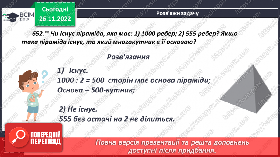 №073 - Піраміда. Розв’язування задач і вправ19 №073 - Піраміда. Розв’язування задач і вправ19