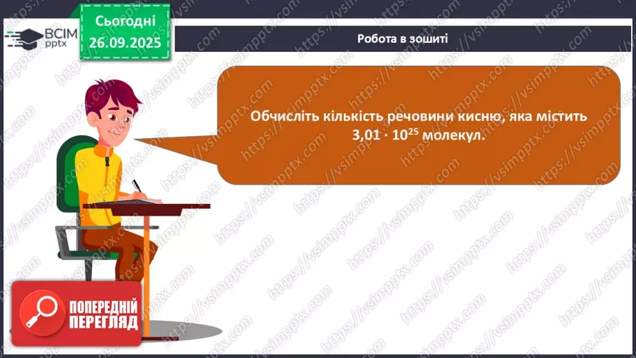 №11 - Кількість речовини.27 №11 - Кількість речовини.27