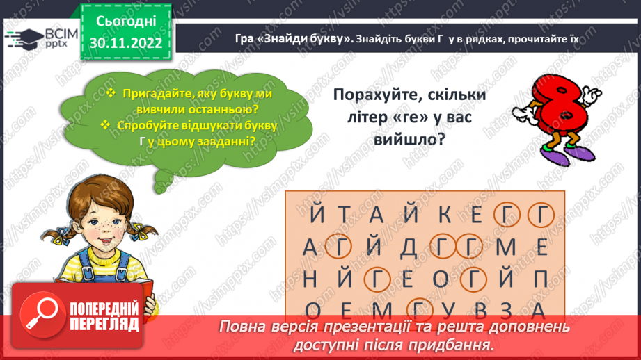 №0060 - Звук [ґ]. Мала і велика букви Ґ ґ. Читання слів, речень і тексту з вивченими літерами3