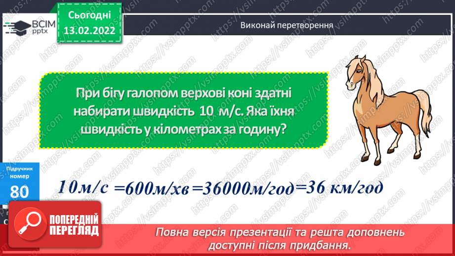 №091 - Перетворення іменованих чисел, виражених в одиницях швидкості14 №091 - Перетворення іменованих чисел, виражених в одиницях швидкості14