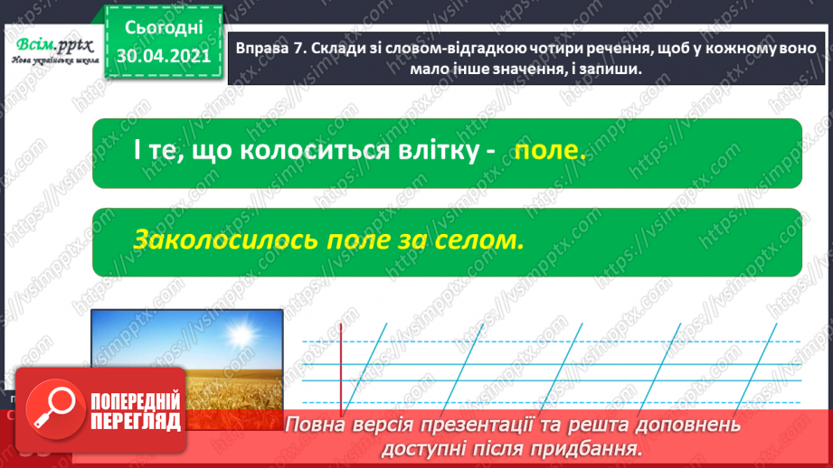 №022-23 - Спостерігаю за словами, які звучать однаково, але мають різні значення. Написання розгорнутої відповіді на запитання20