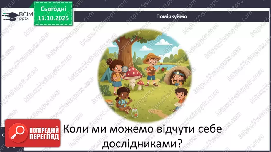 №0022 - Як відчути себе дослідником/ дослідницею.7 №0022 - Як відчути себе дослідником/ дослідницею.7
