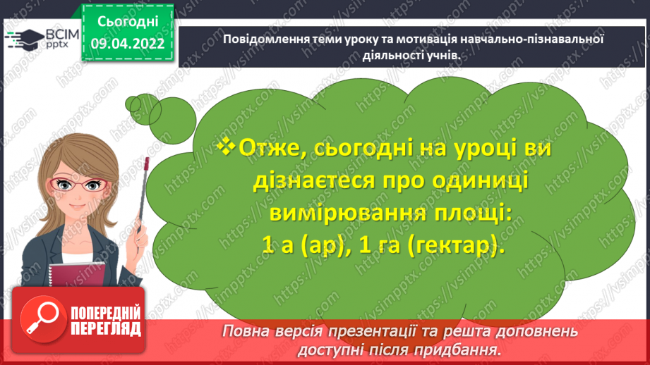 №142 - Дізнаємось про одиниці вимірювання площі: 1 а, 1 га7 №142 - Дізнаємось про одиниці вимірювання площі: 1 а, 1 га7