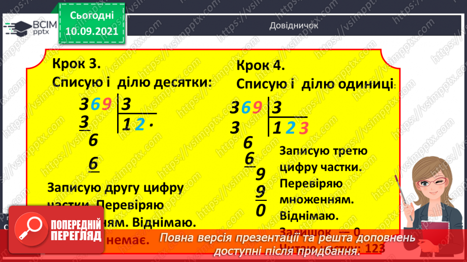 №020 - Алгоритм ділення на одноцифрове число. Складання обернених задач, які розв’язуються способом відношень12
