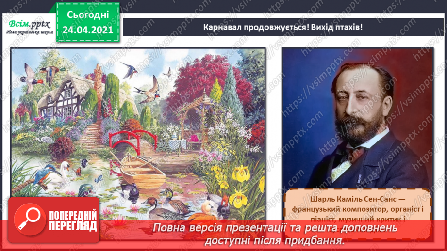 №20 - Птахи на крилах весну несуть. Слухання: К. Сен-Санс «Зозуля в глибині лісу», «Лебідь» (уривки із сюїти «Карнавал тварин».3