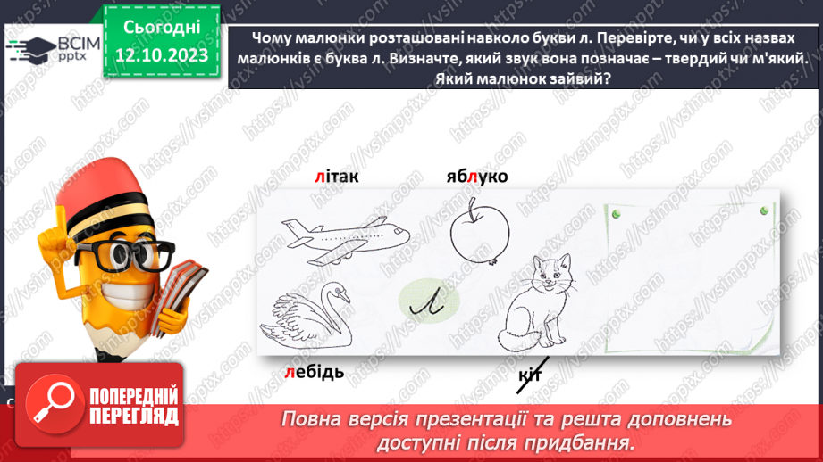 №054 -  Написання малої букви л і складів з нею21 №054 -  Написання малої букви л і складів з нею21