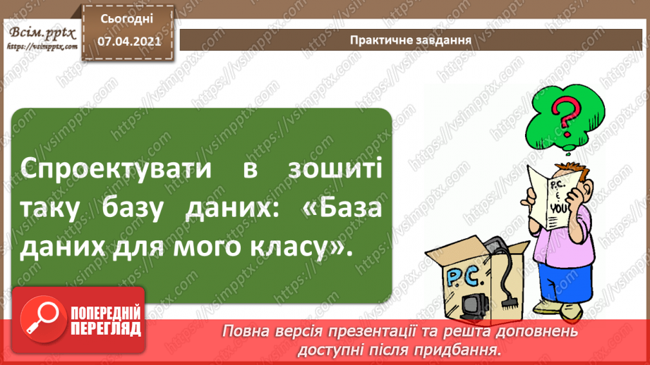 №35 - Проектування баз даних. Поняття сутності, атрибута, ключа, зв’язку. Модель «сутність-зв’язок»19