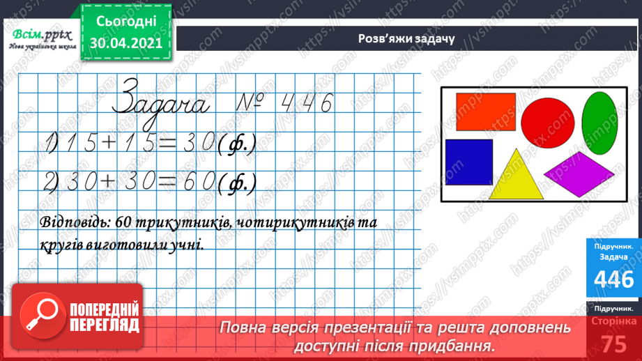 №054 - Прямий кут. Розпізнавання геометричних фігур. Розв’язування задач.22